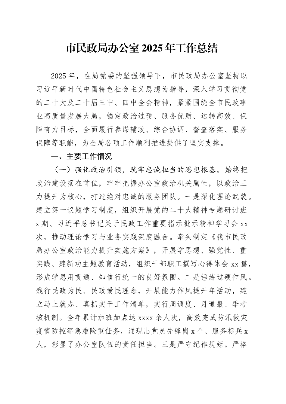 市民政局办公室2025年工作总结_第1页