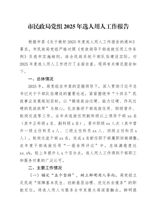 市民政局党组2025年选人用人工作报告