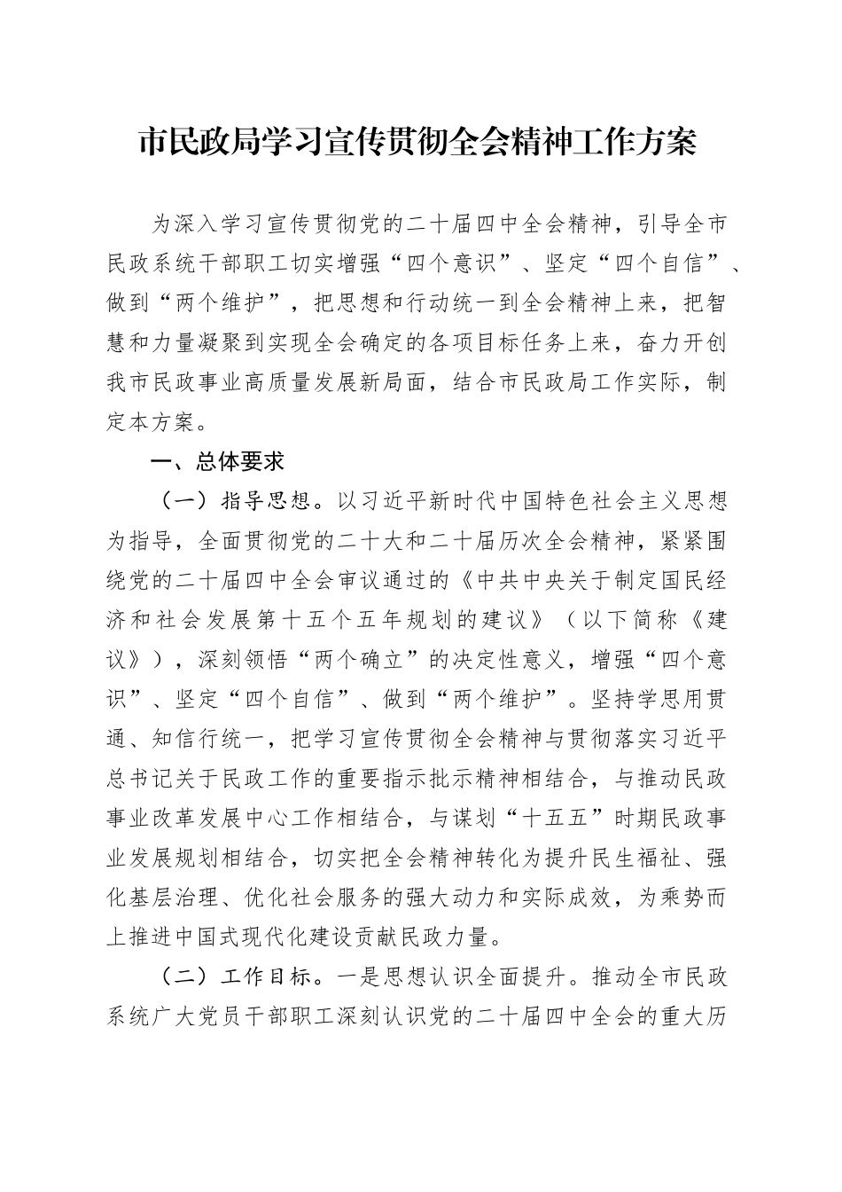 市民政局学习宣传贯彻党的二十届四中全会精神工作方案20251113_第1页