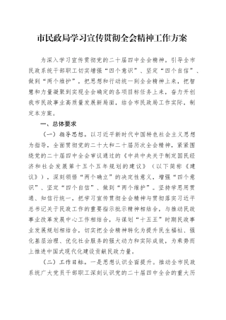 市民政局学习宣传贯彻党的二十届四中全会精神工作方案20251113