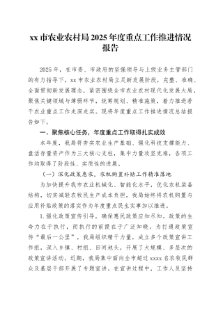 市农业农村局2025年度重点工作推进情况报告