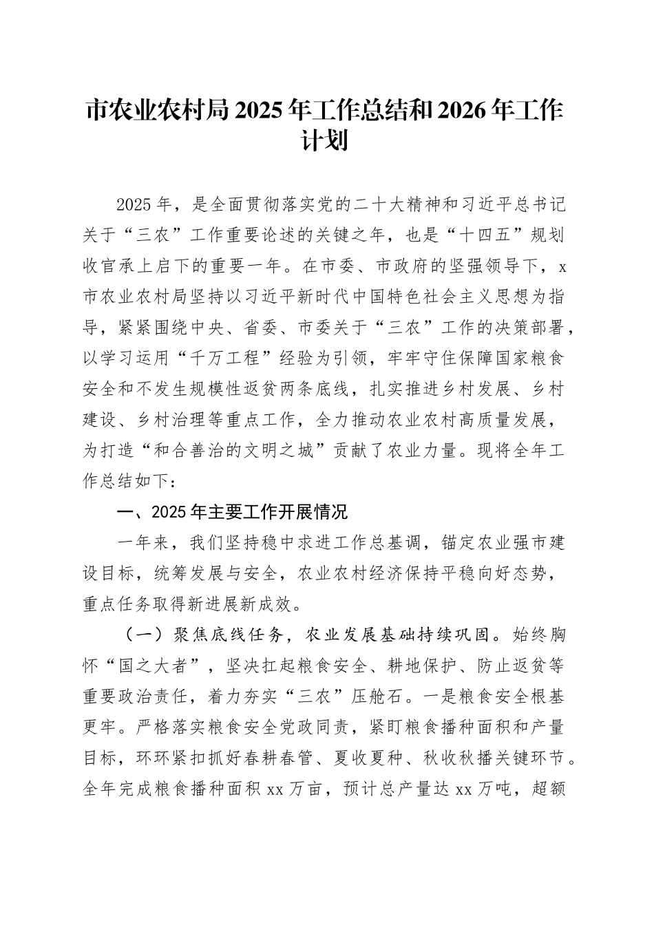 市农业农村局2025年工作总结和2026年工作计划_第1页