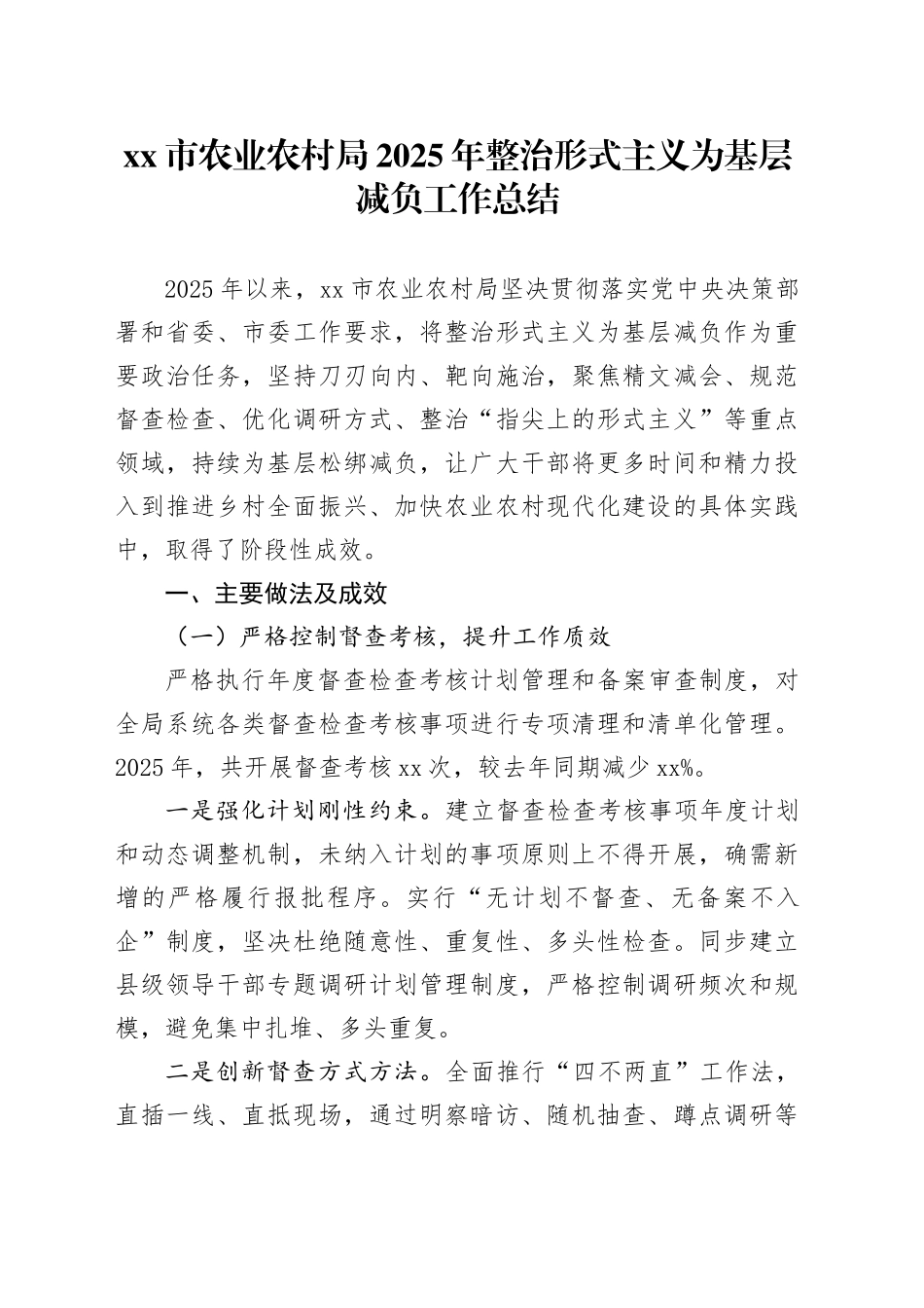 市农业农村局2025年整治形式主义为基层减负工作总结_第1页