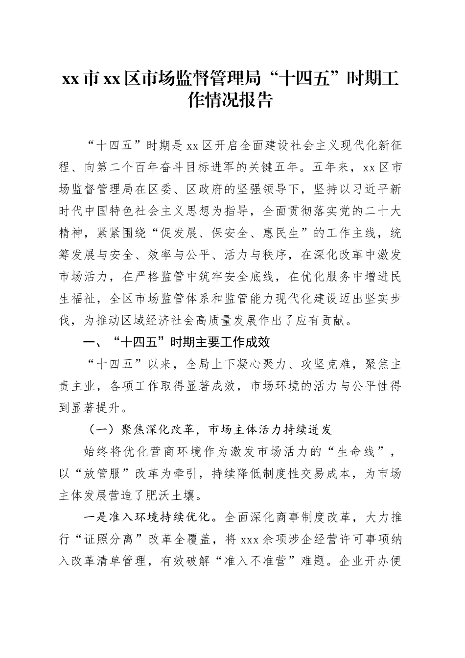 市区市场监督管理局“十四五”时期工作情况报告_第1页