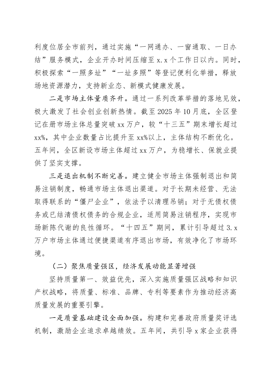 市区市场监督管理局“十四五”时期工作情况报告_第2页