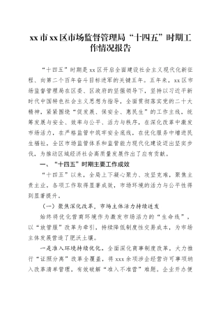市区市场监督管理局“十四五”时期工作情况报告