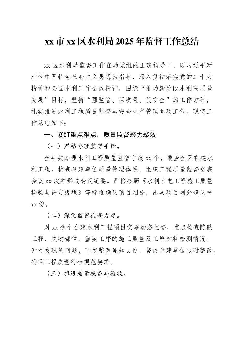 市区水利局2025年监督工作总结_第1页