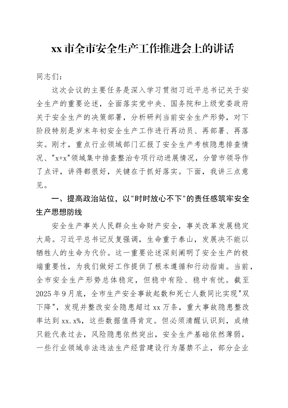 市全市安全生产工作推进会上的讲话_第1页