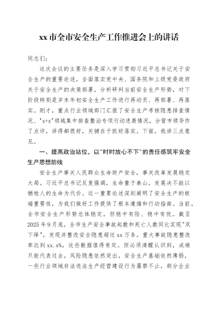 市全市安全生产工作推进会上的讲话
