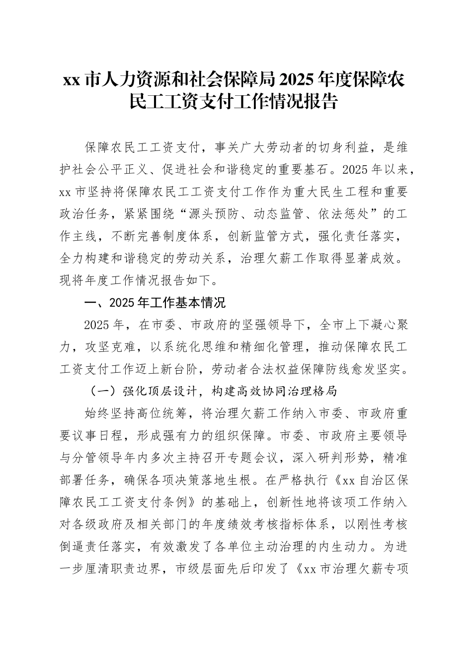 市人力资源和社会保障局2025年度保障农民工工资支付工作情况报告_第1页