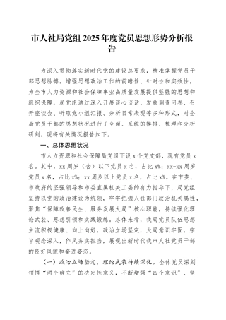 市人社局党组2025年度党员思想形势分析报告