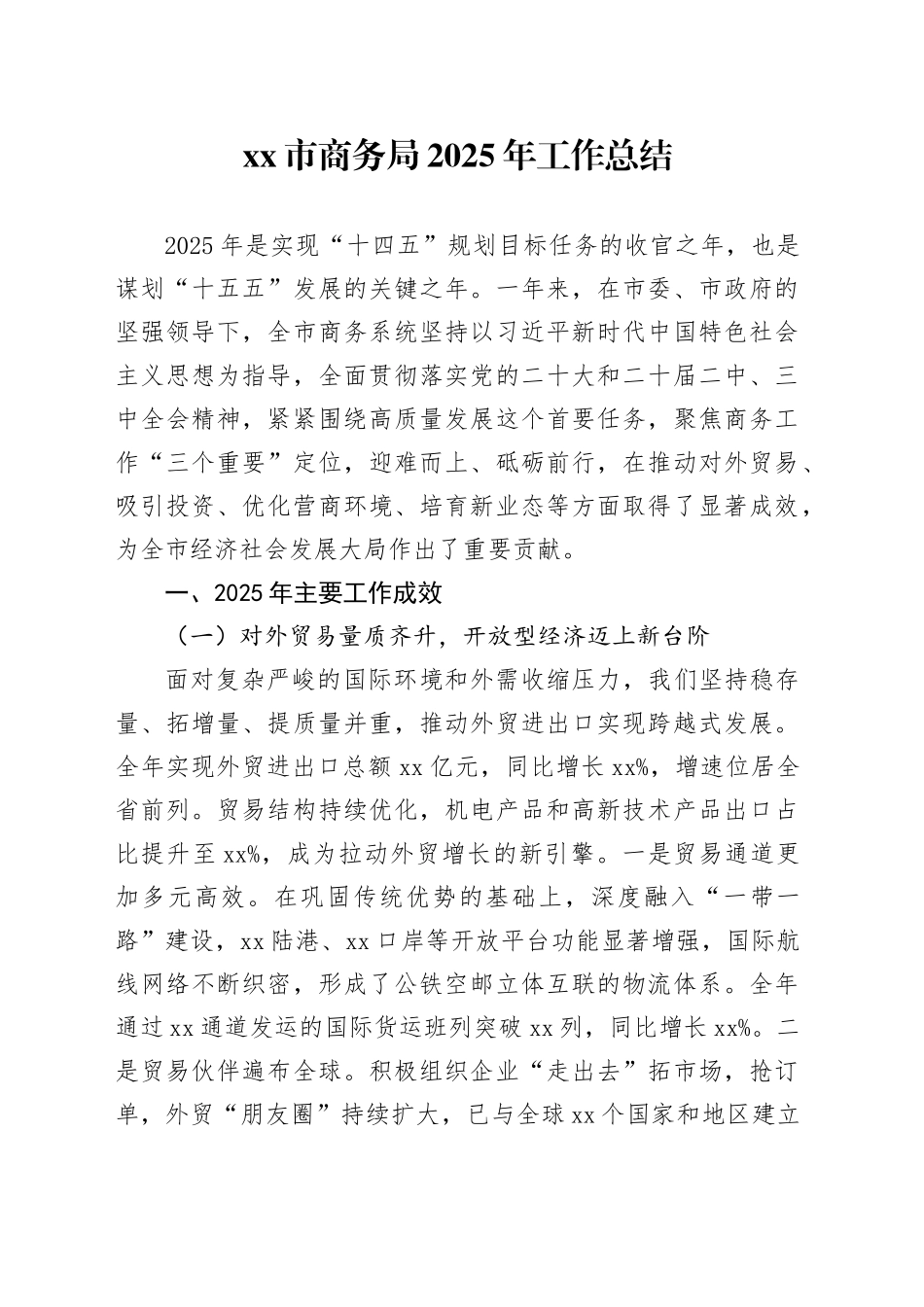 市商务局2025年工作总结_第1页
