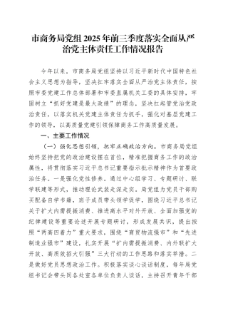 市商务局党组2025年前三季度落实全面从严治党主体责任工作情况报告