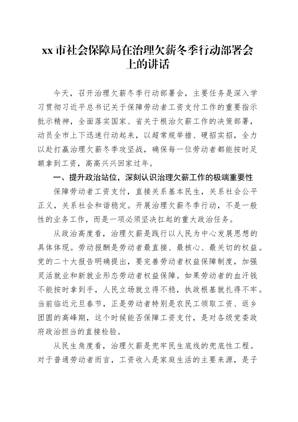 市社会保障局在治理欠薪冬季行动部署会上的讲话_第1页