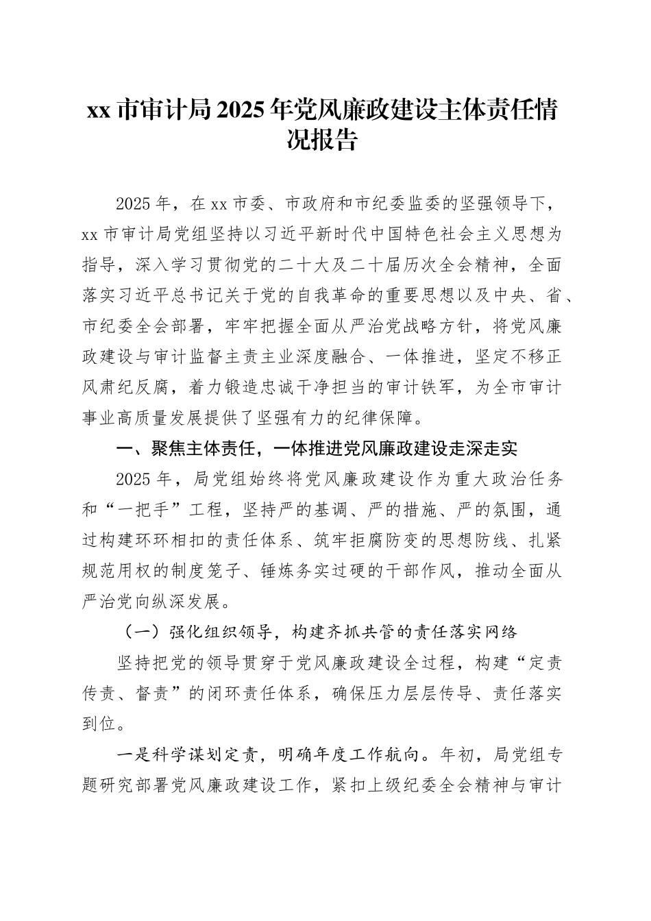 市审计局2025年党风廉政建设主体责任情况报告_第1页