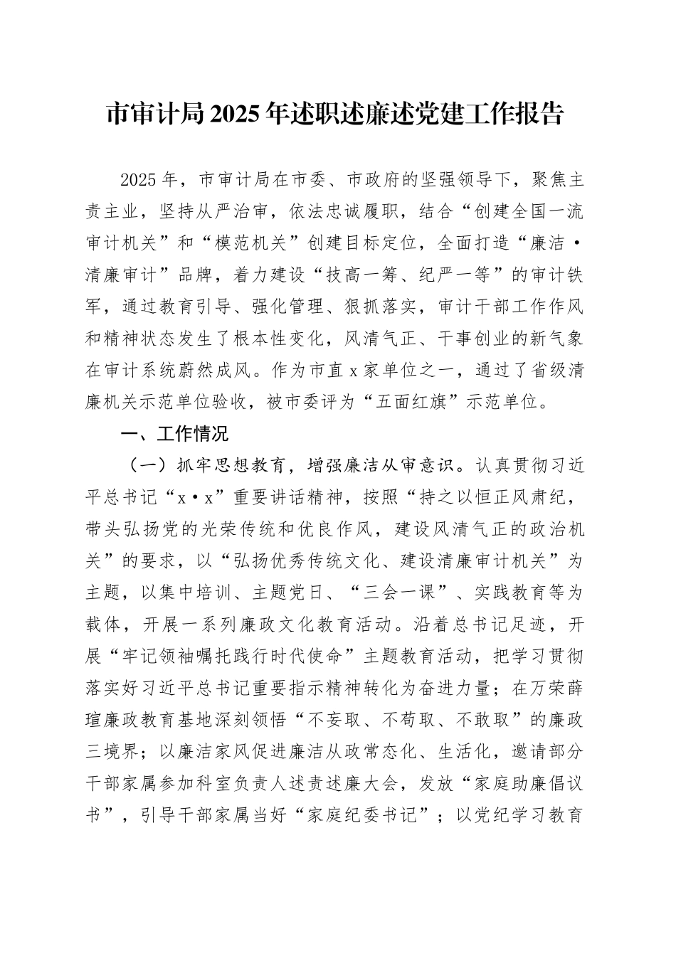 市审计局2025年述职述廉述党建工作报告_第1页