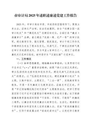 市审计局2025年述职述廉述党建工作报告