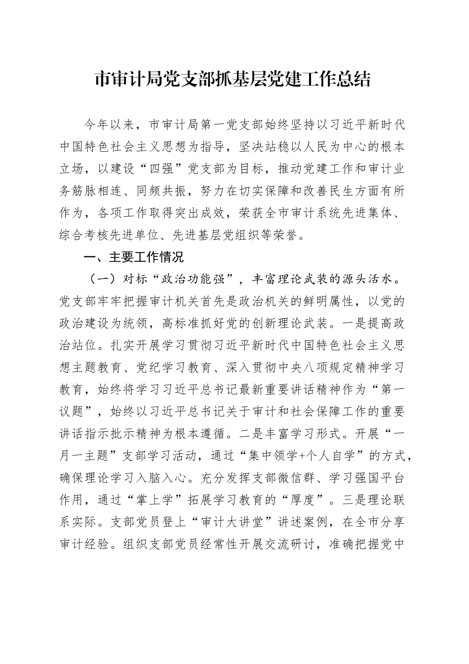 市审计局党支部抓基层党建工作总结_第1页