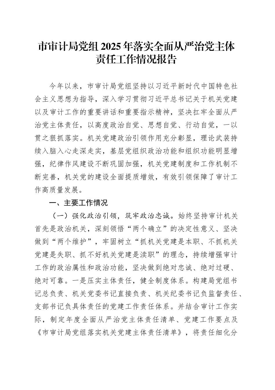 市审计局党组2025年落实全面从严治党主体责任工作情况报告_第1页