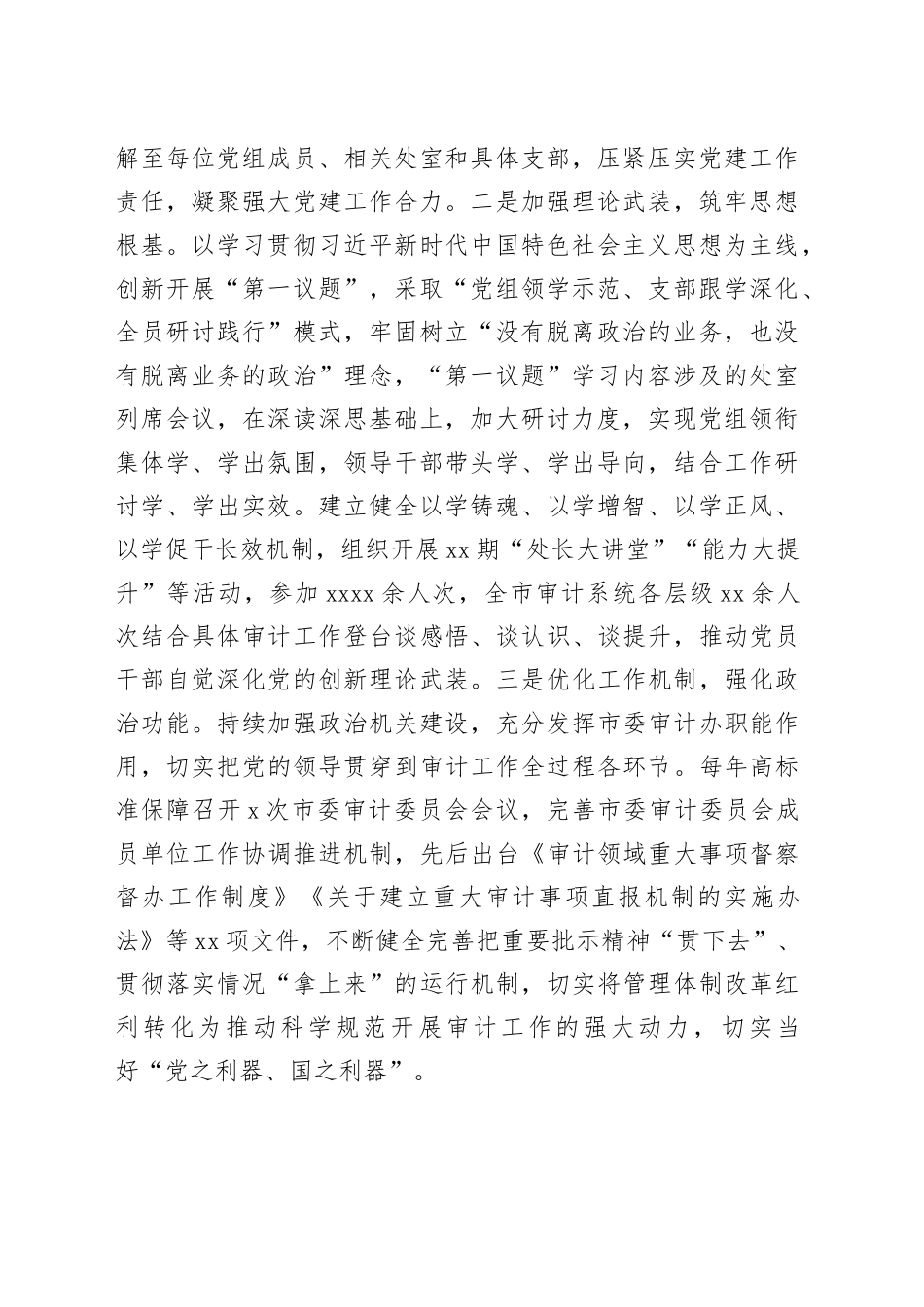 市审计局党组2025年落实全面从严治党主体责任工作情况报告_第2页