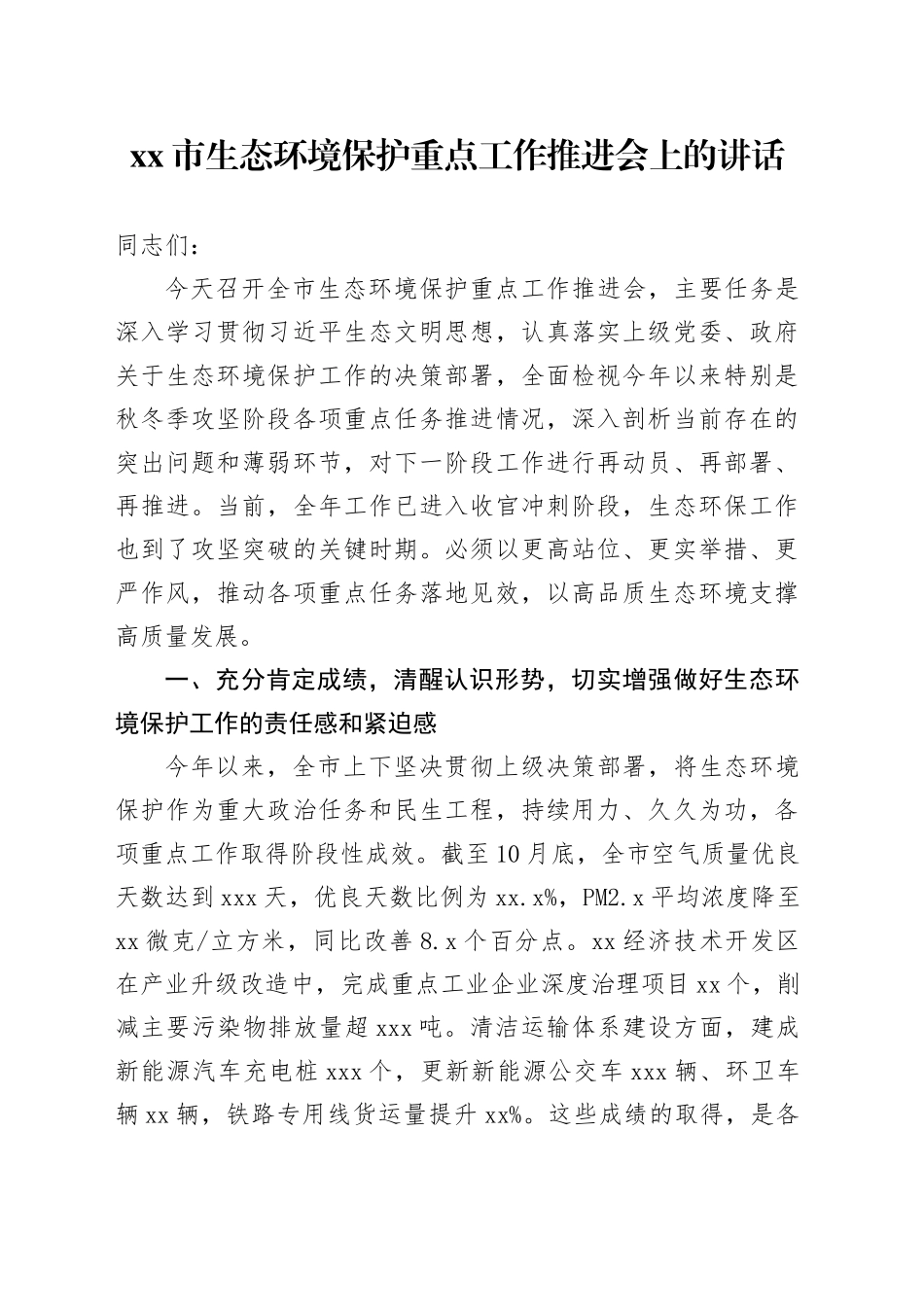 市生态环境保护重点工作推进会上的讲话_第1页