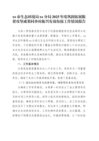 市生态环境局分局2025年度巩固拓展脱贫攻坚成果同乡村振兴有效衔接工作情况报告