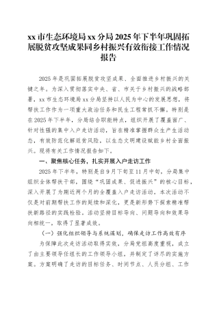 市生态环境局分局2025年下半年巩固拓展脱贫攻坚成果同乡村振兴有效衔接工作情况报告