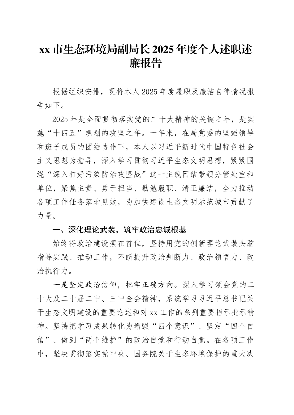 市生态环境局副局长2025年度个人述职述廉报告_第1页
