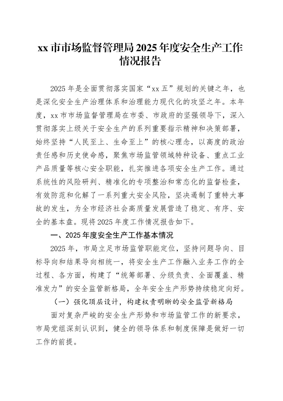 市市场监督管理局2025年度安全生产工作情况报告_第1页