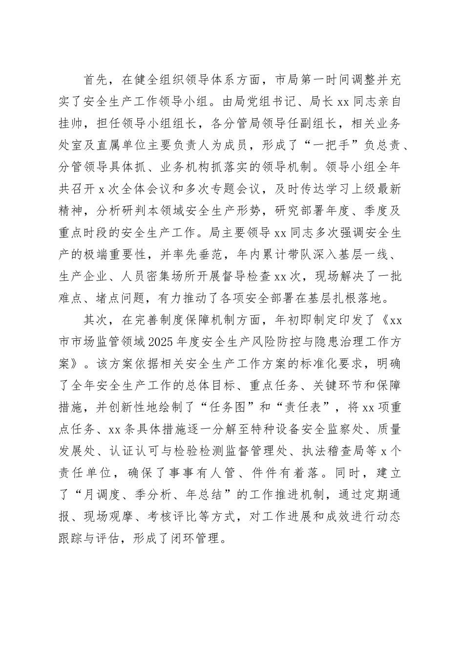 市市场监督管理局2025年度安全生产工作情况报告_第2页