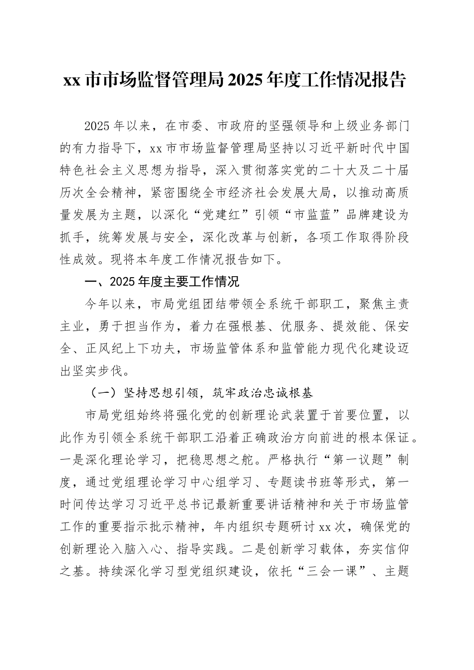 市市场监督管理局2025年度工作情况报告_第1页