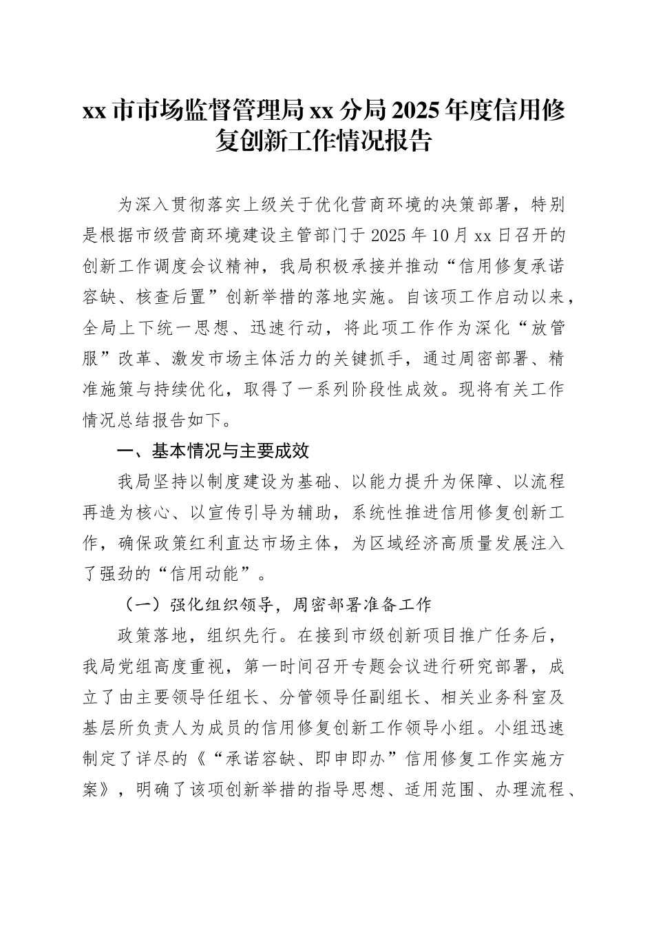 市市场监督管理局分局2025年度信用修复创新工作情况报告_第1页