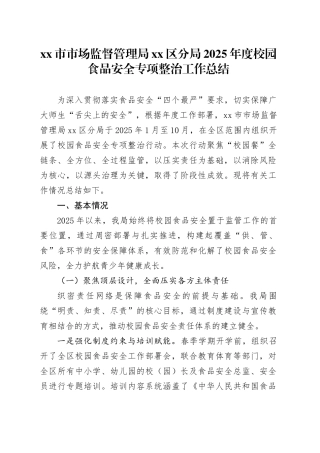 市市场监督管理局区分局2025年度校园食品安全专项整治工作总结
