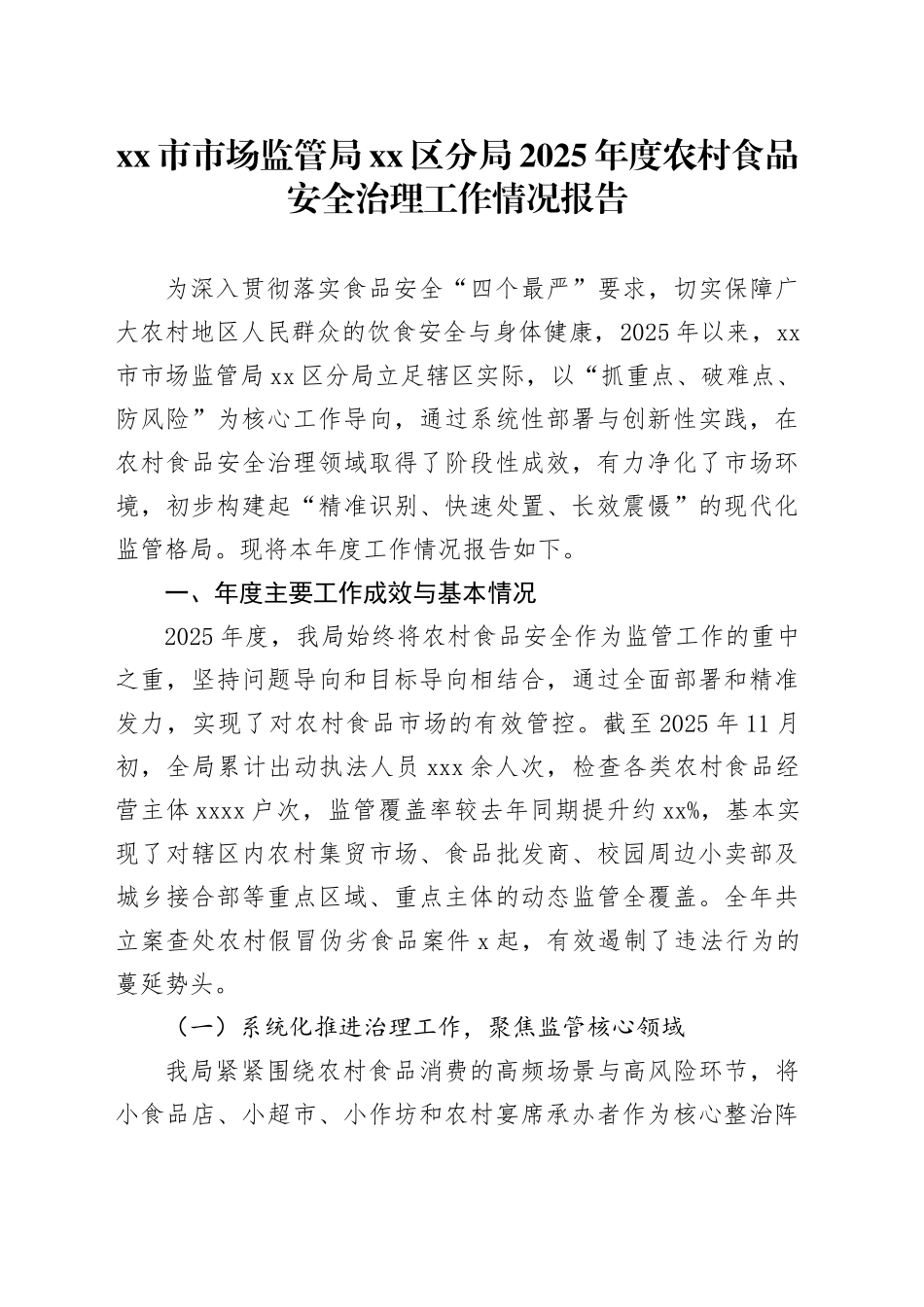 市市场监管局区分局2025年度农村食品安全治理工作情况报告_第1页