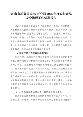 市市场监管局区分局2025年度农村食品安全治理工作情况报告