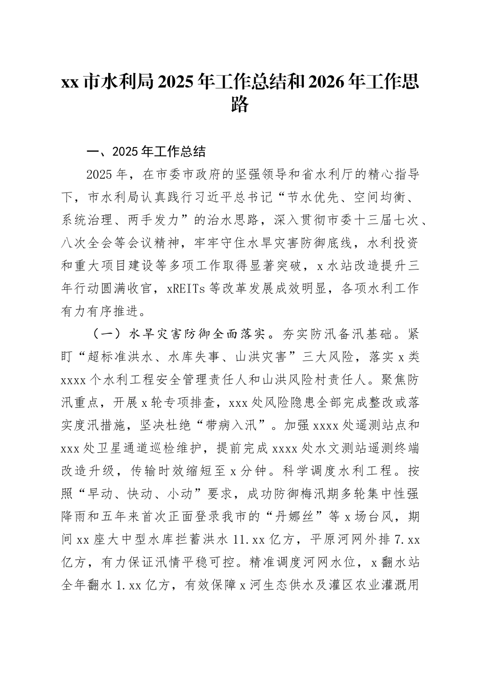 市水利局2025年工作总结和2026年工作思路_第1页