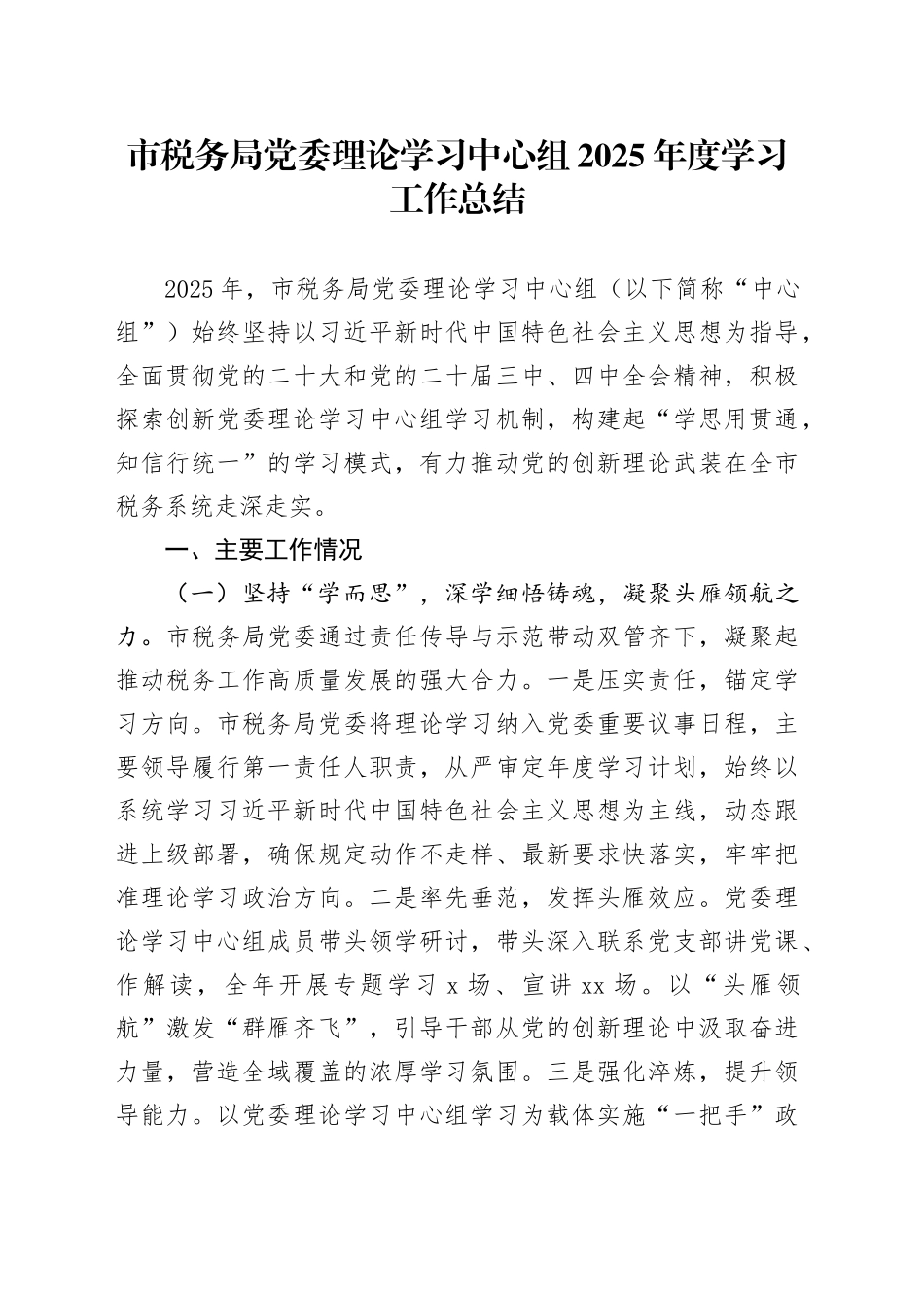 市税务局党委理论学习中心组2025年度学习工作总结_第1页
