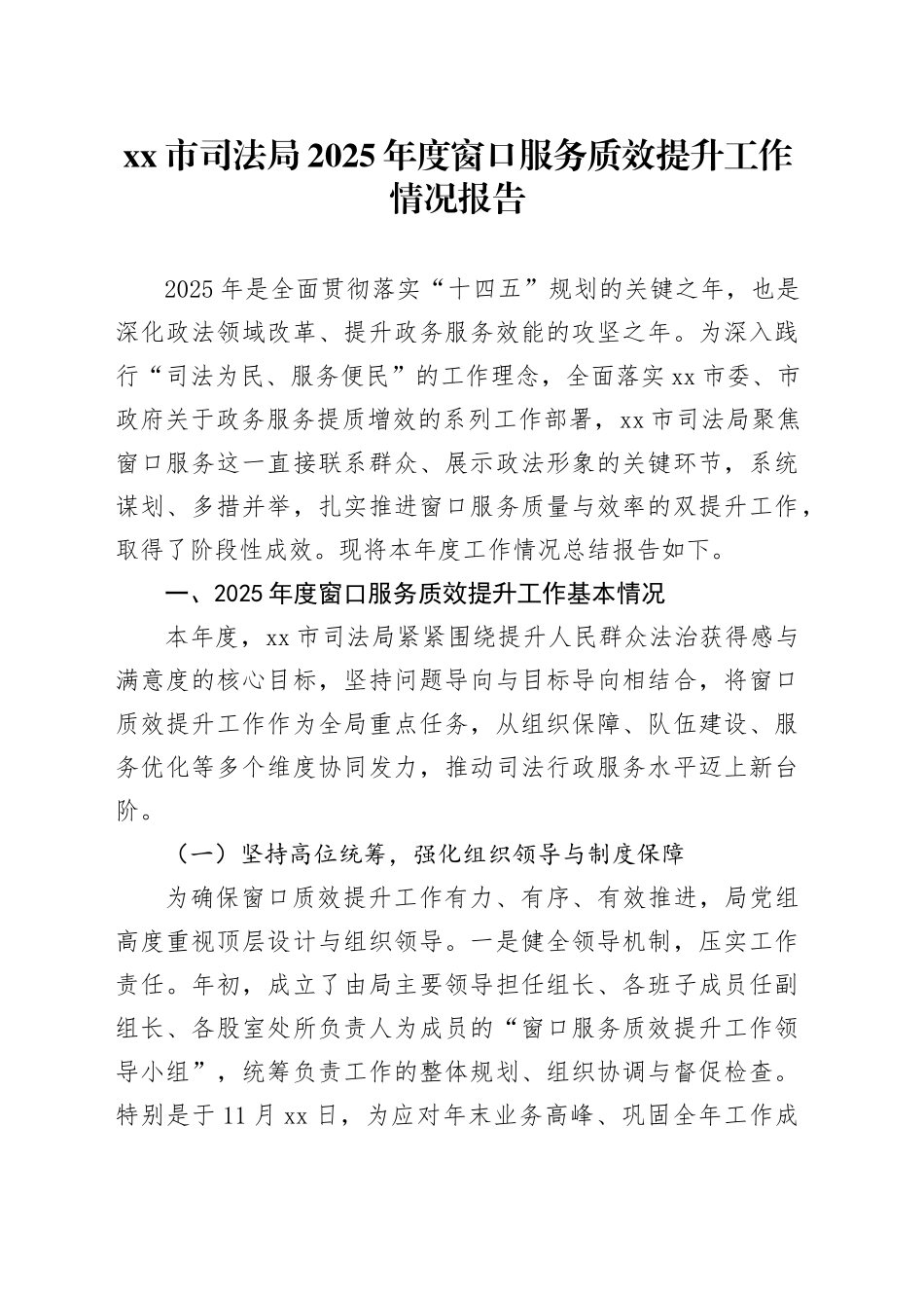 市司法局2025年度窗口服务质效提升工作情况报告_第1页