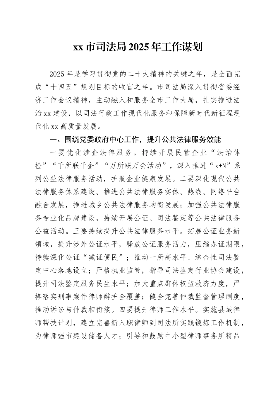 市司法局2025年工作谋划_第1页