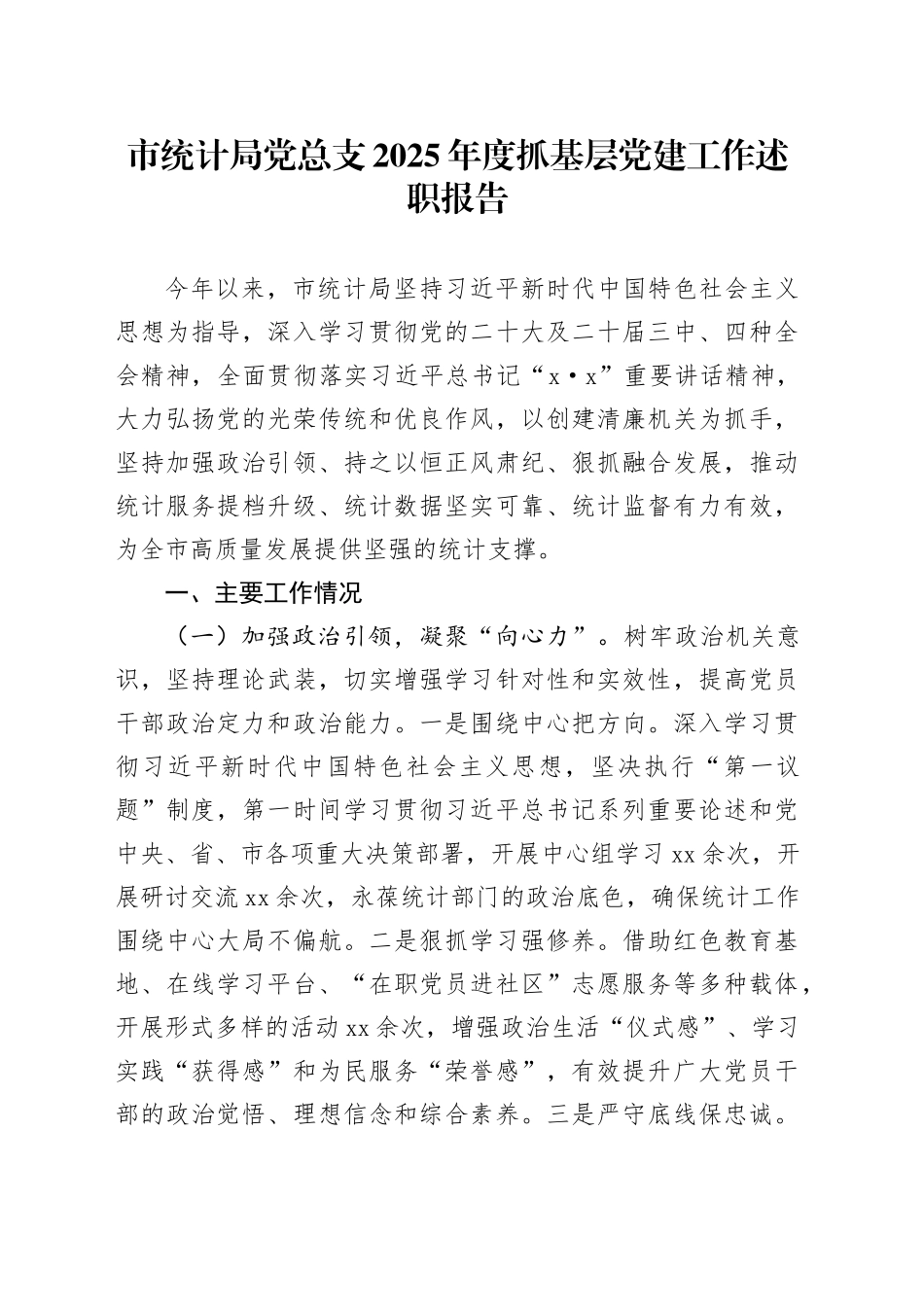 市统计局党总支2025年度抓基层党建工作述职报告_第1页