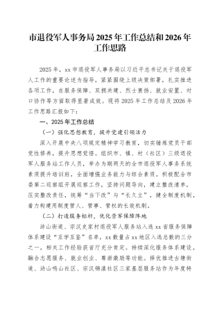 市退役军人事务局2025年工作总结和2026年工作思路
