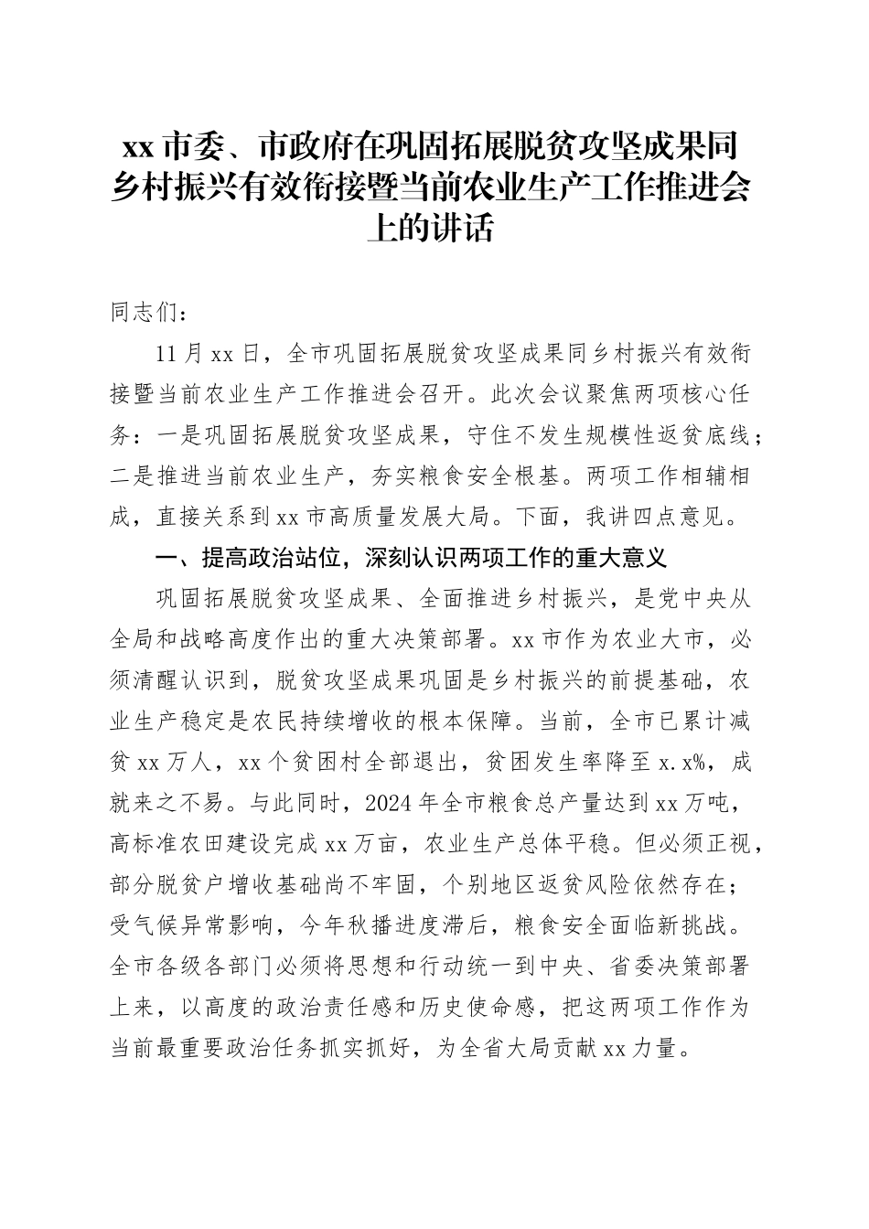市委、市政府在巩固拓展脱贫攻坚成果同乡村振兴有效衔接暨当前农业生产工作推进会上的讲话_第1页
