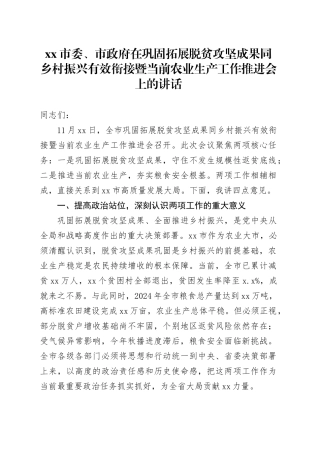 市委、市政府在巩固拓展脱贫攻坚成果同乡村振兴有效衔接暨当前农业生产工作推进会上的讲话