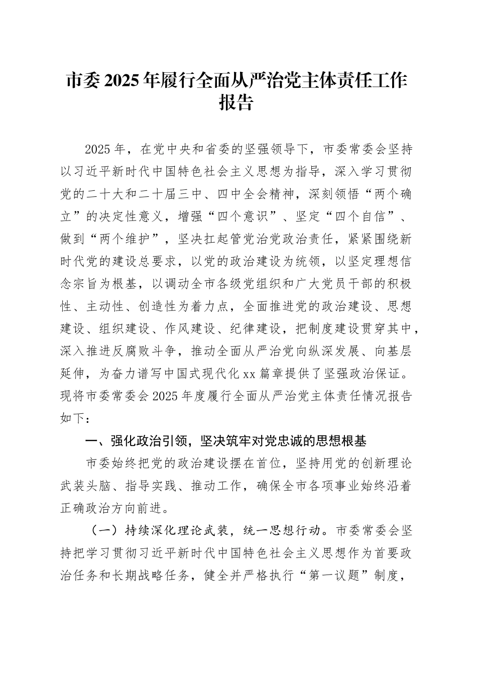 市委2025年履行全面从严治党主体责任工作报告_第1页