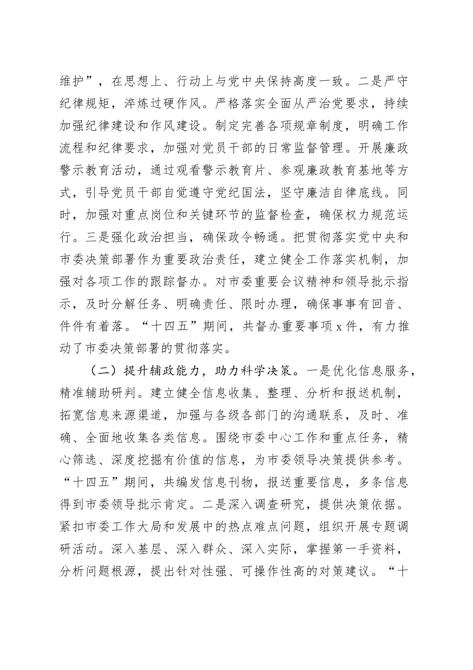 市委办公室“十四五”工作总结及“十五五”工作谋划_第2页