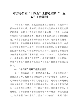 市委办公室“十四五”工作总结及“十五五”工作谋划