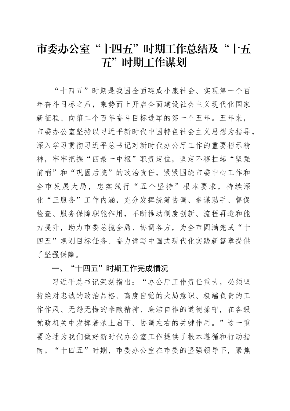 市委办公室“十四五”时期工作总结及“十五五”时期工作谋划20251117_第1页