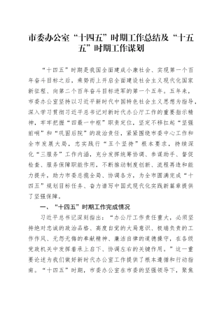 市委办公室“十四五”时期工作总结及“十五五”时期工作谋划20251117