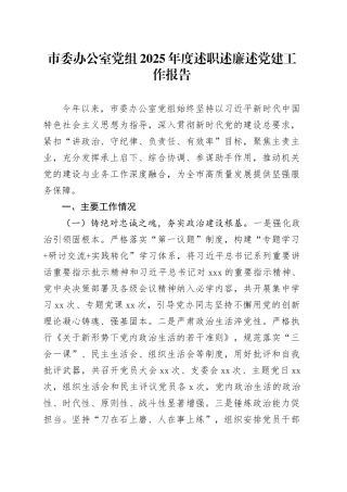 市委办公室党组2025年度述职述廉述党建工作报告