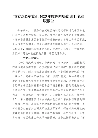 市委办公室党组2025年度抓基层党建工作述职报告